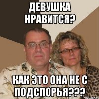 Девушка нравится? Как это она не с Подспорья???