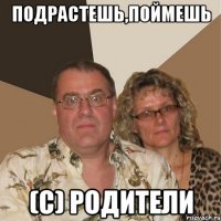 подрастешь,поймешь (с) Родители