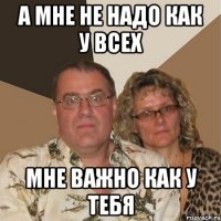 а мне не надо как у всех мне важно как у тебя