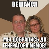 Вешайся Мы добрались до генератора мемов!