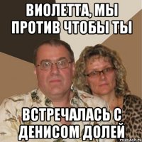 Виолетта, мы против чтобы ты встречалась с Денисом Долей