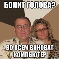 Болит голова? Во всем виноват компьютер