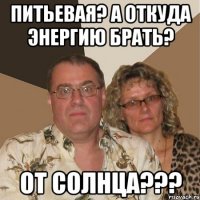 питьевая? а откуда энергию брать? от солнца???