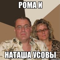 Рома и Наташа Усовы