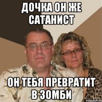 Дочка он же сатанист Он тебя превратит в зомби