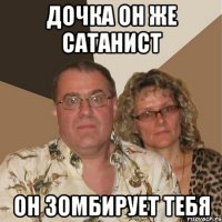 Дочка он же сатанист Он зомбирует тебя