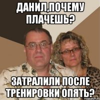 Данил,почему плачешь? Затралили после тренировки опять?