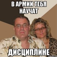в армии тебя научат дисциплине