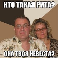 Кто такая Рита? Она твоя невеста?