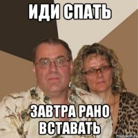 иди спать завтра рано вставать