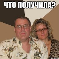 Что получила? 