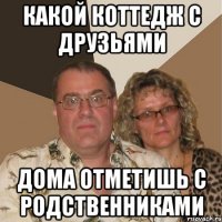 Какой коттедж с друзьями Дома отметишь с родственниками
