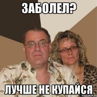 заболел? Лучше не купайся