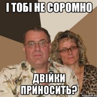і тобі не соромно двійки приносить?