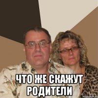  Что же скажут родители