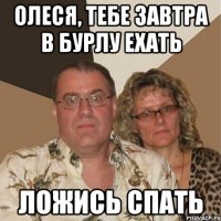 Олеся, тебе завтра в Бурлу ехать Ложись спать