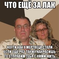 что ещё за лак ногти как у мертвеца стали если ещё раз так их накрасишь то отправим тебя с ними жить