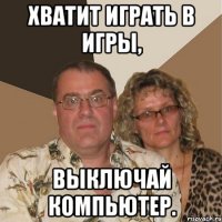 Хватит играть в игры, выключай компьютер.
