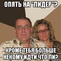 опять на "Лидер"? Кроме тебя больше некому идти что ли?
