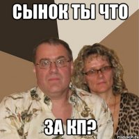 Сынок ты что за КП?