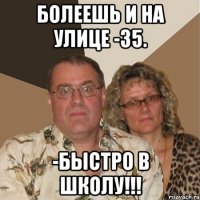 Болеешь и на улице -35. -БЫСТРО В ШКОЛУ!!!