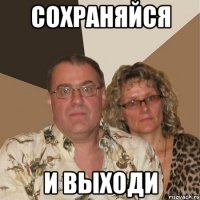 Сохраняйся И выходи