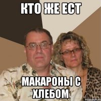 кто же ест макароны с хлебом