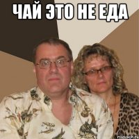чай это не еда 