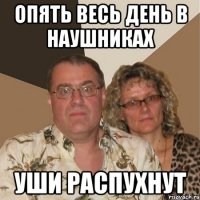 Опять весь день в наушниках Уши распухнут