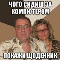 ЧОГО СИДИШ ЗА КОМПЮТЕРОМ ПОКАЖИ ЩОДЕННИК