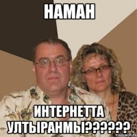 hаман интернетта ултыранмы??????