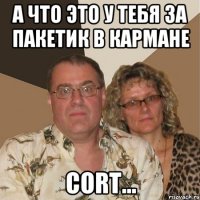А что это у тебя за пакетик в кармане Cort...