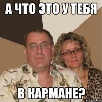 А что это у тебя В кармане?