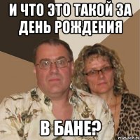 И что это такой за день рождения в бане?