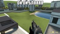 Ой Ой бляяяя 