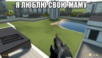 Я люблю свою маму 