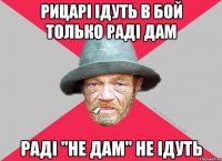 Рицарі ідуть в бой только раді дам раді "не дам" не ідуть
