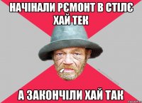 начінали рємонт в стілє хай тек а закончіли хай так