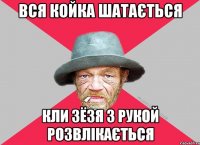 вся койка шатається кли зёзя з рукой розвлікається
