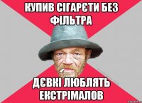 купив сігарєти без фільтра дєвкі люблять екстрімалов