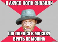я ахуєв коли сказали шо порося в москву брать не можна