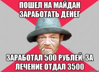 Пошел на майдан заработать денег Заработал 500 рублей. За лечение отдал 3500