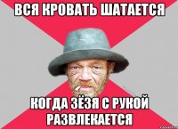 Вся кровать шатается когда зёзя с рукой развлекается