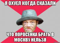 я охуел когда сказали что поросенка брать в москву нельзя