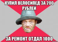 купил велосипед за 200 рублей за ремонт отдал 1000