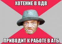 хотение в вдв приводит к работе в атб