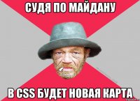Судя по майдану В CSS будет новая карта