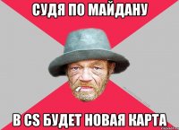 Судя по майдану В CS будет новая карта