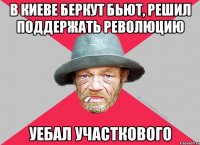 В киеве беркут бьют, решил поддержать революцию Уебал участкового