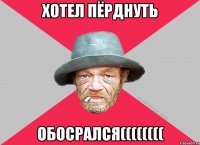 Хотел пёрднуть обосрался((((((((